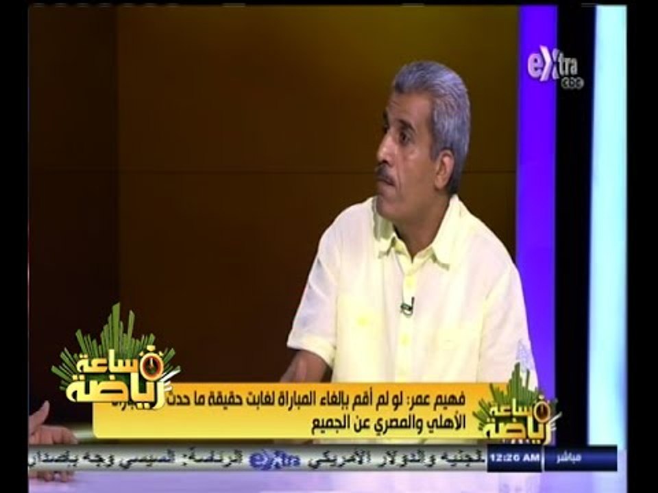 #ساعة‪_‬رياضة | فهيم عمر: ما حدث في مباراة الأهلي والمصري سببه التعصب الجماهيري