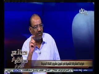#صانع‪_‬القرار | ضوابط المشاركة الشعبية في تمويل مشروع القناة الجديدة | الجزء الأول