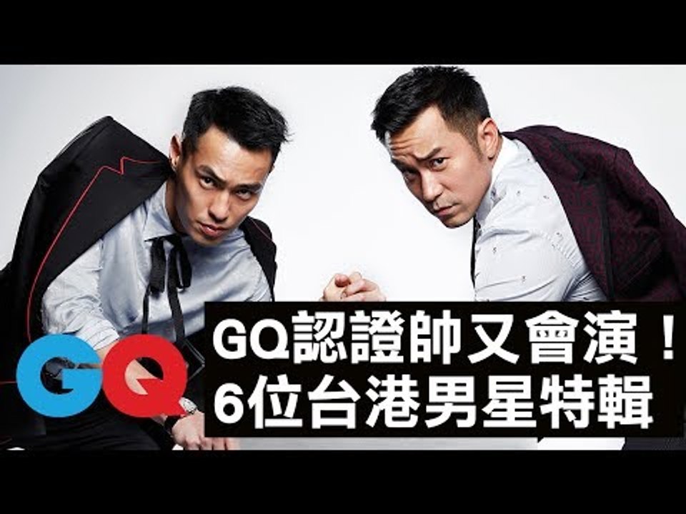 GQ認證！6位台港男星又帥又會演特輯 張孝全、楊祐寧、古天樂、彭于晏、余文樂、劉青雲｜GQ Style