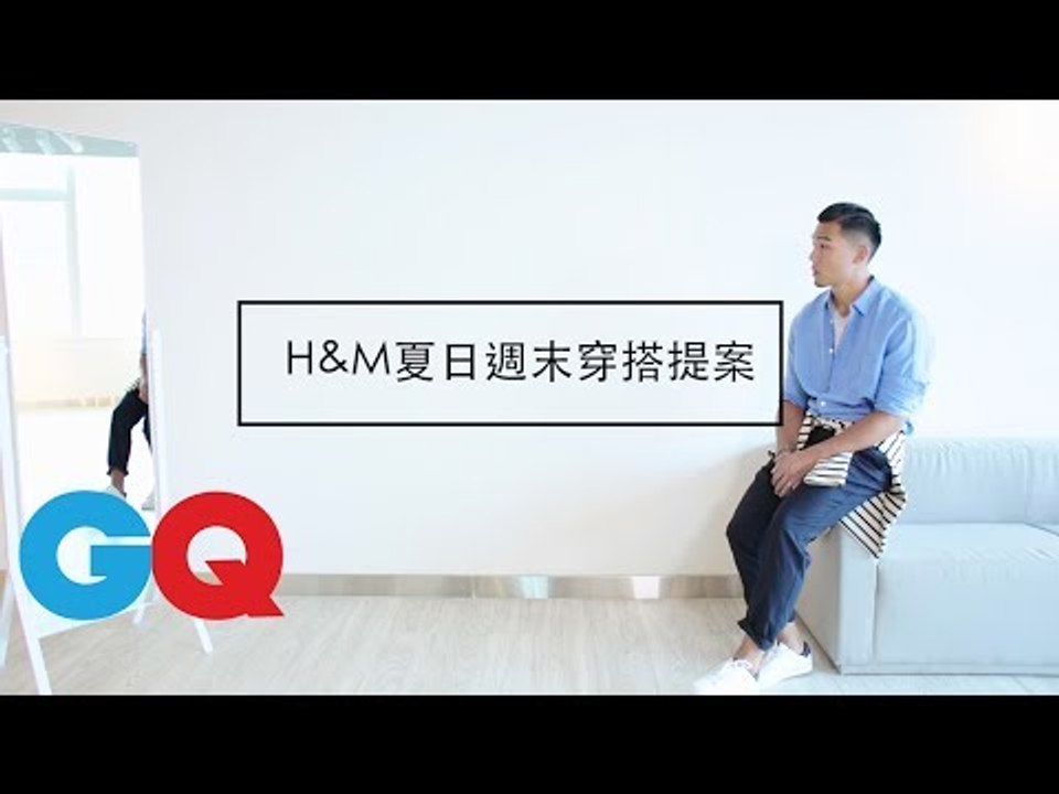 H&M夏日週末穿搭提案｜GQ Fashion