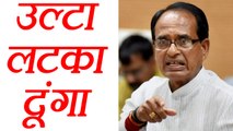 Shivraj Chouhan threatens to hang government officers 'Upside Down' | वनइंडिया हिंदी