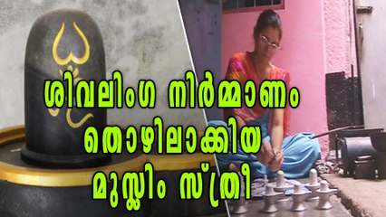 Muslim Woman Who Makes Shiva Lingam For 17 Years | Oneindia Malayalam