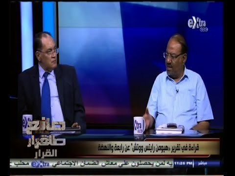 #صانع‪_‬القرار | الحلقة الكاملة | 14 أغسطس 2014 | تقرير هيومن رايتس ووتش بشأن رابعة والنهضة