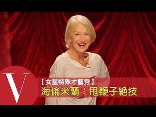 海倫米蘭：神秘絕技是甩鞭子｜女星特殊才藝秀 S1-3 | Vogue Taiwan