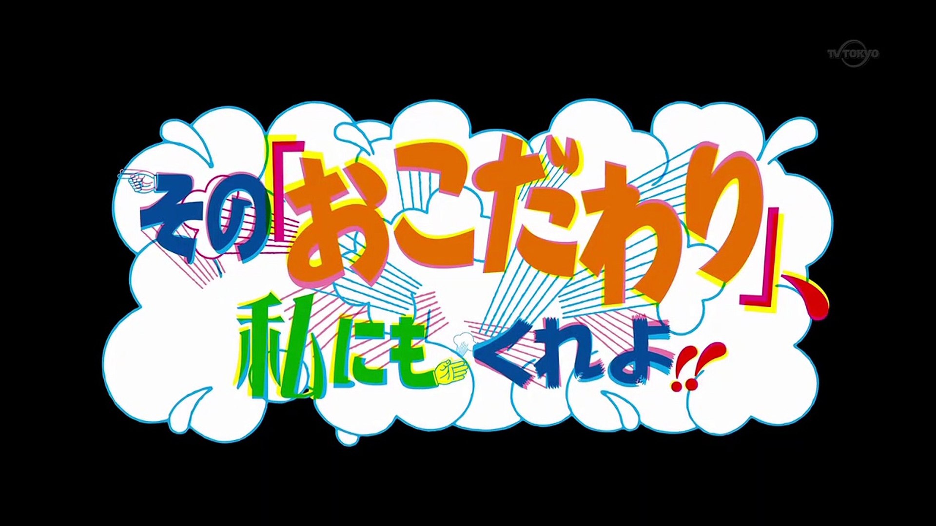 そのおこだわり、私にもくれよ!! 第10話「ポテトサラダの男