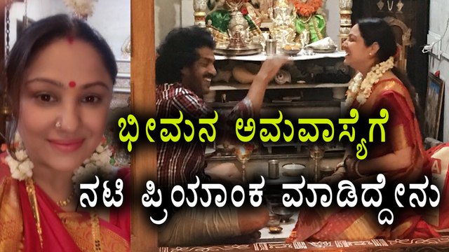 Priyanka Upendra Celebration of Bheemana Amavasya in Her Home | Filmibeat Kannada