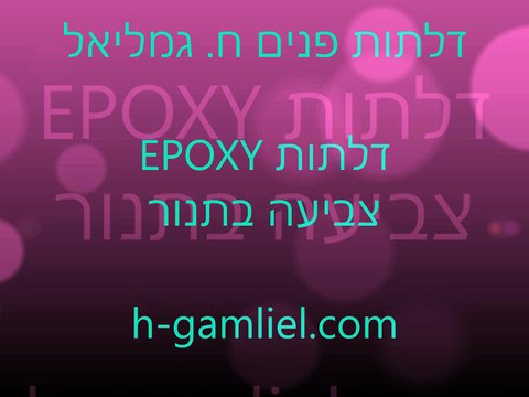EPOXY דלתות פנים צביעה בתנור