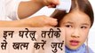 जुएं हटाने के घरेलू उपाय | Home remedy to remove hair Lice | Hair Care | Boldsky