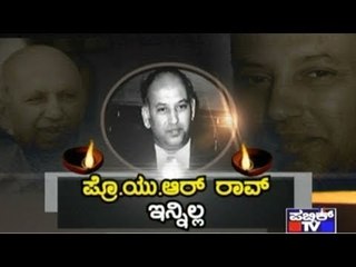 Former ISRO Chief Space Scientist Prof. Udupi Ramachandra Rao No More