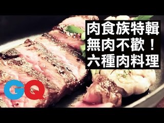 肉食族特輯！6種美味肉料理：牛排 / 涮牛肉 / 烤全雞 / 燒肉 / 燉肉｜GQ FOOD
