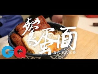 港式深夜定番：餐蛋面 by. 波波大叔Food Geek｜GQ Food