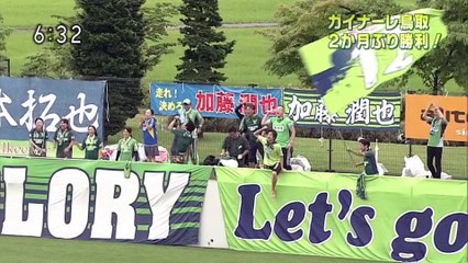 いちおしスポーツ　ガイナーレ鳥取　２か月ぶり勝利！