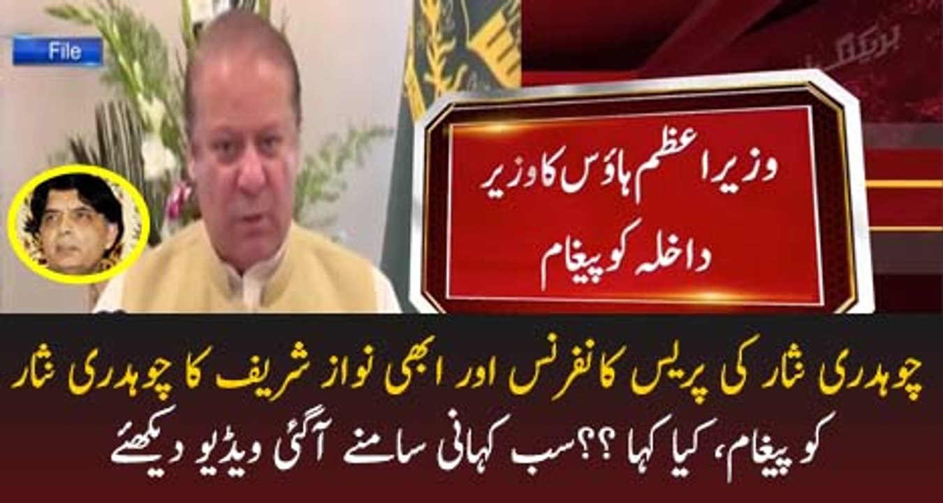PM Nawaz Sharif Exclusive Message For Ch Nisar Before PC