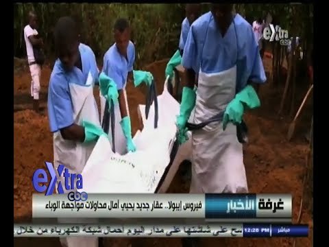 #غرفة_الأخبار | عقار جديد يحيي أمال محاولات مواجهة وباء الإيبولا