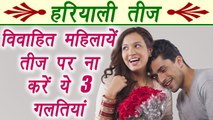 Hariyali Teej पर विवाहित महिलायें बिलकुल ना करें ये 3 गलतियां | Teej Vrat | Boldsky