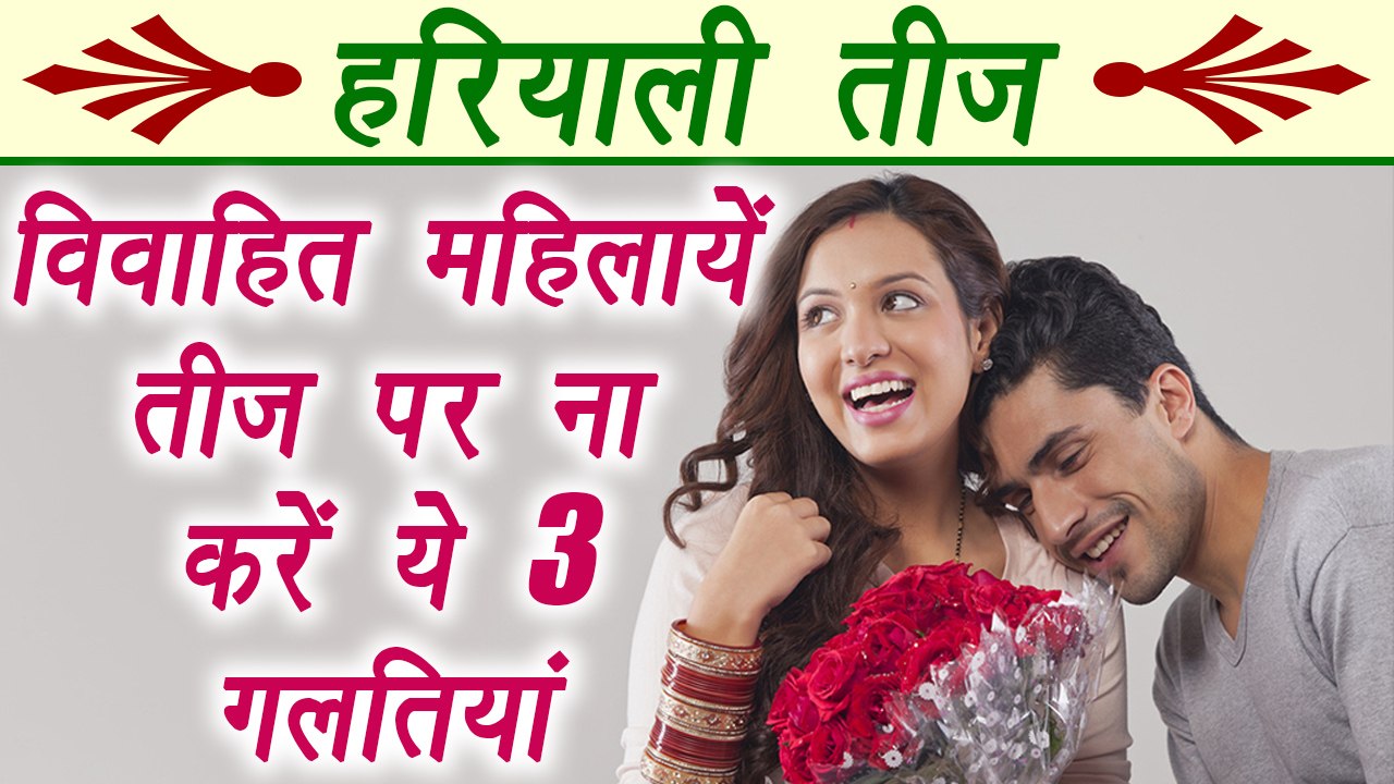Hariyali Teej पर विवाहित महिलायें बिलकुल ना करे...