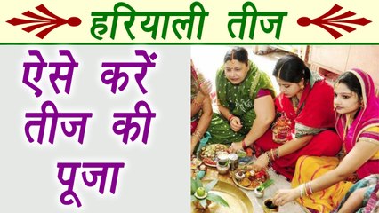 Hariyali Teej Puja Vidhi | ऐसे करें हरियाली तीज की पूजा | Boldsky