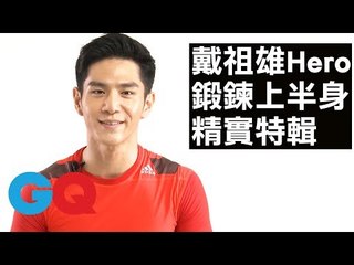 戴祖雄Hero健身特輯 練出子彈肌、鯊魚線、精實曲線︱GQ active