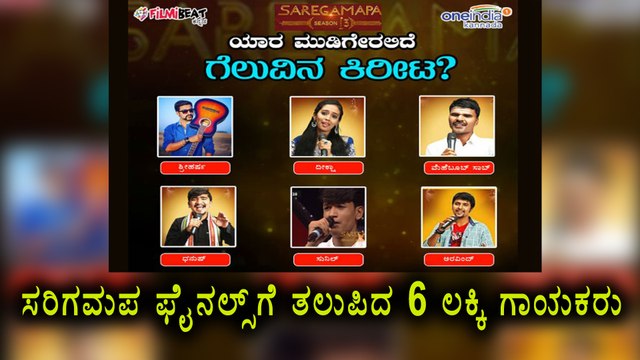 Sa Re Ga Ma Pa season 13 Grand Finale has 6 lucky singers | Filmibeat Kannada