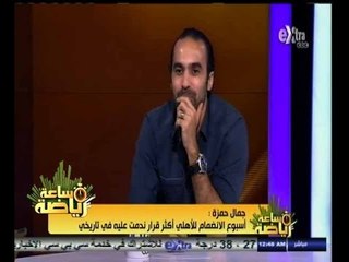 #ساعة‪_‬رياضة | جمال حمزة: الزمالك لم يفز على الأهلي منذ آخر مباراة لعبتها