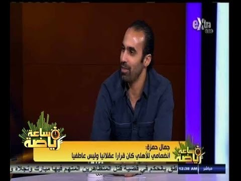 #ساعة‪_‬رياضة | الحلقة الكاملة 13 - اغسطس - 2014 | حوار خاص مع جمال حمزة نجم الزمالك السابق
