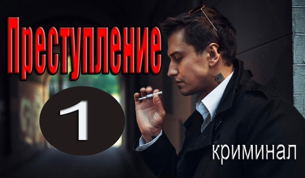 Преступление 1 серия (2017) фильм детектив драма сериал