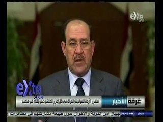 #غرفة_الأخبار | ‎استمرار الأزمة السياسية بالعراق في ظل إصرار المالكي على بقائه في منصبه
