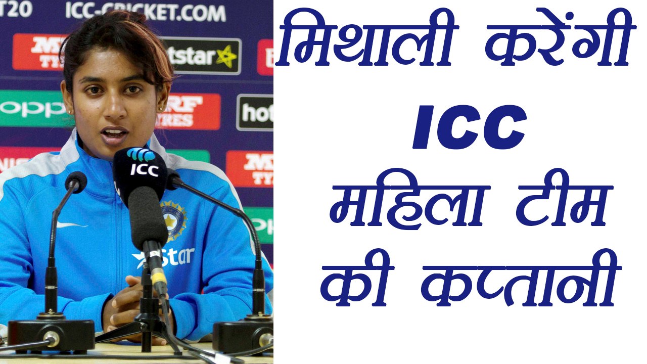 ICC names Mithali Raj as skipper for Women’s World Cup 2017 team | वनइंडिया हिंदी