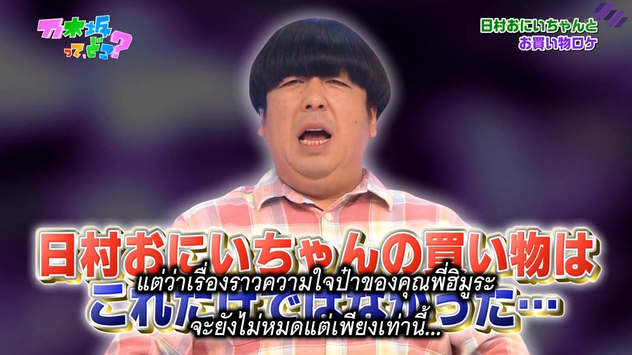 [MRZK46] Nogizakatte Doko EP.127 ตอน ฮิมูระป๋าซุ่มทุ่มไม่อั้น