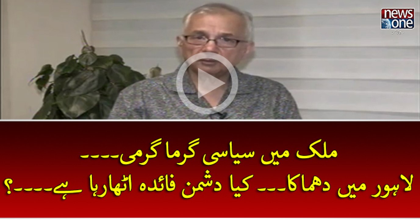 #Mulk Mein Siasi Garma Garmi... #Lahore Mein #Dhamaka... Kya #Dushman   Faida Utha Raha Hey...?