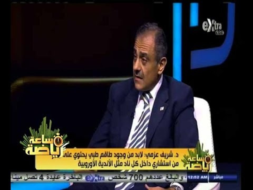 #ساعة‪_‬رياضة |  د. شريف عزمي: أحمد سمير وعبد الواحد وفتح الله وأحمد علي الأعلى بدنيا في الزمالك