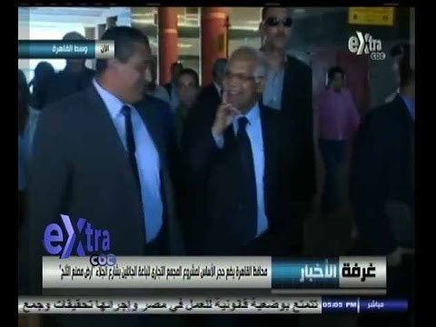 #غرفة_الأخبار | محافظ القاهرة يضع حجر الأساس لمشروع المجمع التجاري للباعة الجائلين