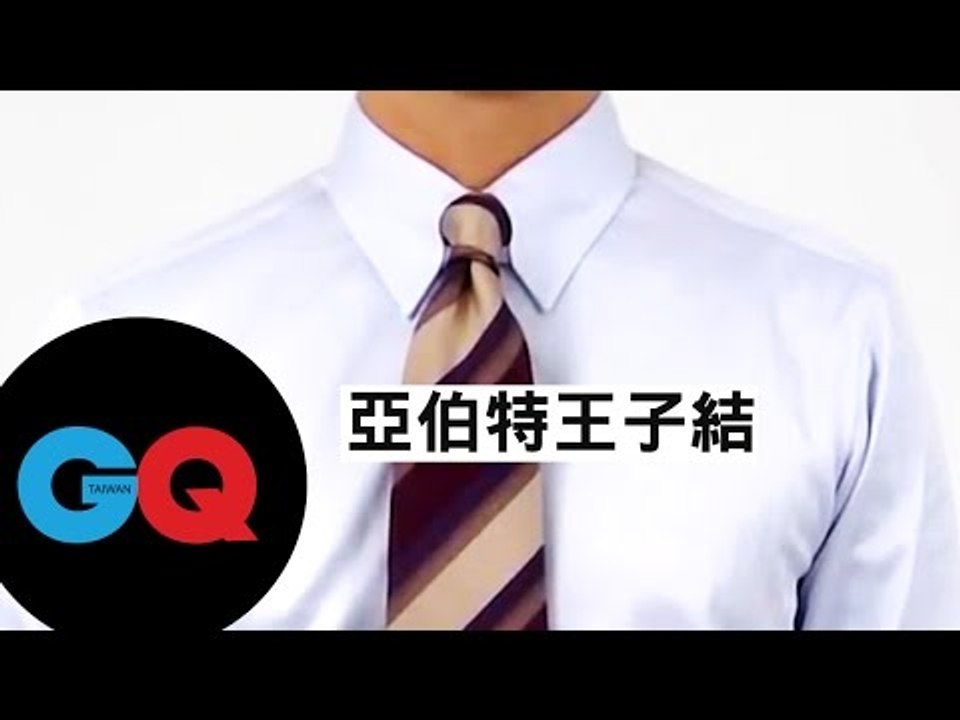 紳士必備三種領帶打法教學#2 亞伯特王子結｜GQ HOW TO