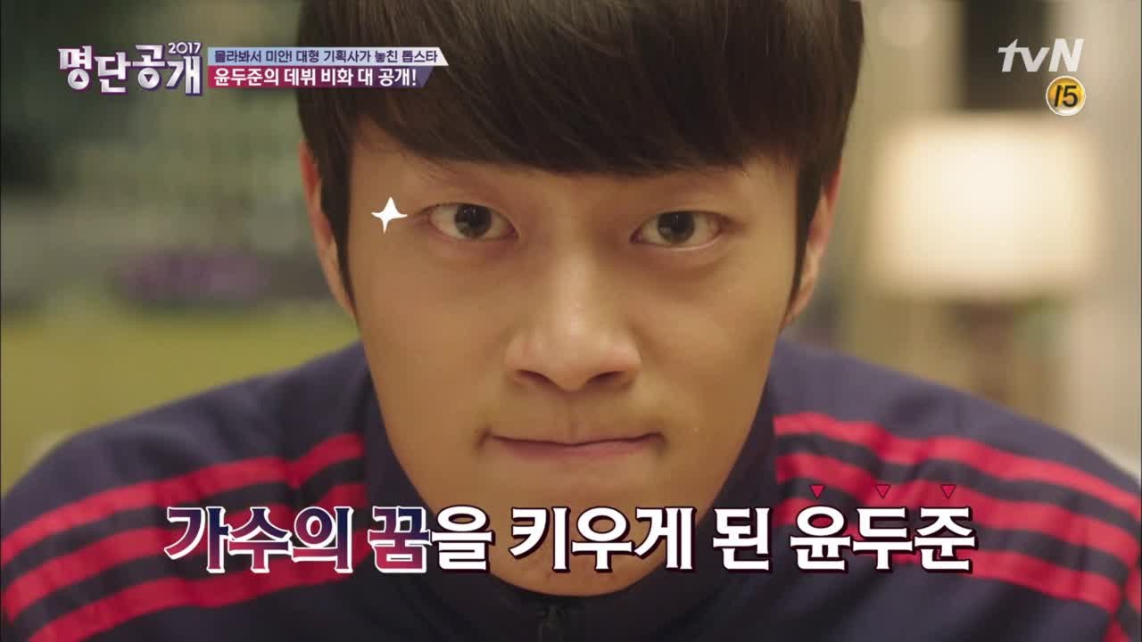 윤두준, 탈락의 아픔을 딛고 ′비스트′로 데뷔?!