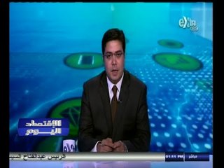 #الاقتصاد_اليوم | جولة أخبارية اقتصادية مع #محمود_يوسف | 12 أغسطس 2014