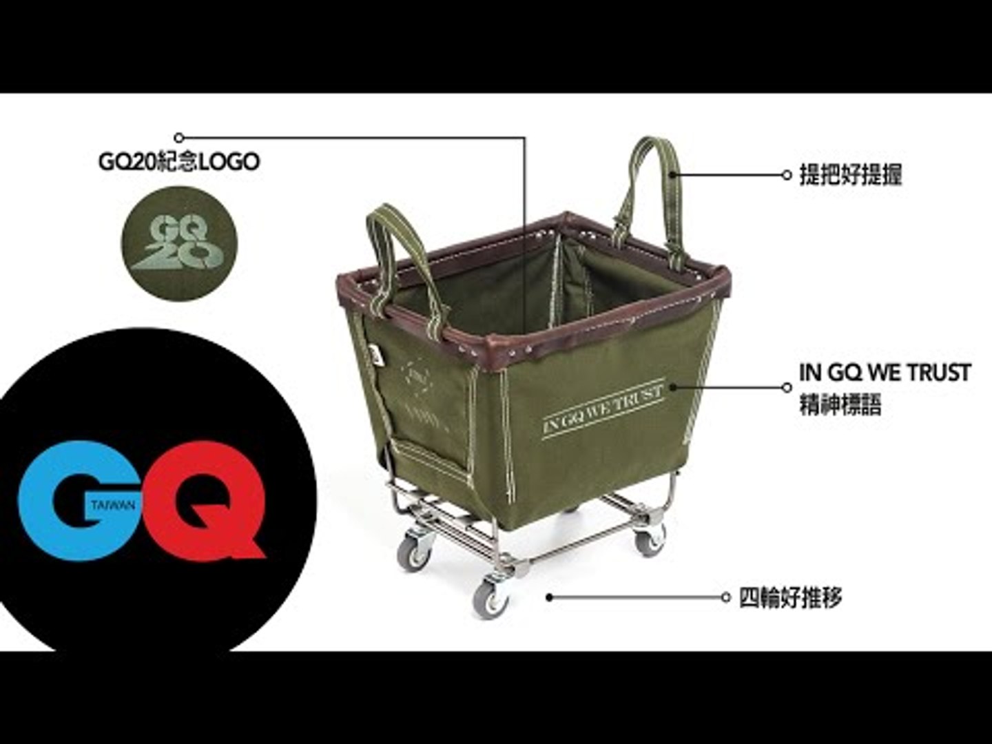 Gq 周年聯名企劃 Steele Canvas 聯名籃車 影片dailymotion