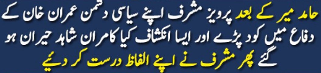 Pervez Musharraf Defends Imran Khan