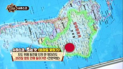 "슈하스코 쪼는맛 브라질 맞히기" [맛있는 녀석들 Tasty Guys] 126회