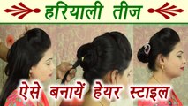 Bun and Puff hairstyle for Teej | तीज पर ऐसे बनाये खुबसूरत जुड़ा | Boldsky