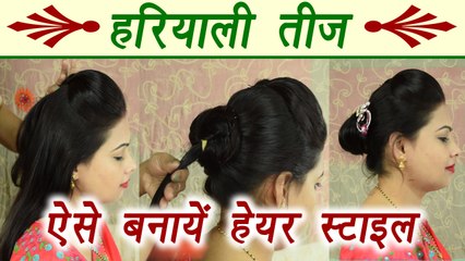 Bun and Puff hairstyle for Teej | तीज पर ऐसे बनाये खुबसूरत जुड़ा | Boldsky