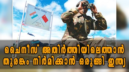 India To Construct Tunnels To Cut Distance To China Border In Arunachal | Oneindia Malayalam