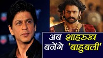 Shahrukh Khan की Baahubali बनने की तैयारी | FilmiBeat