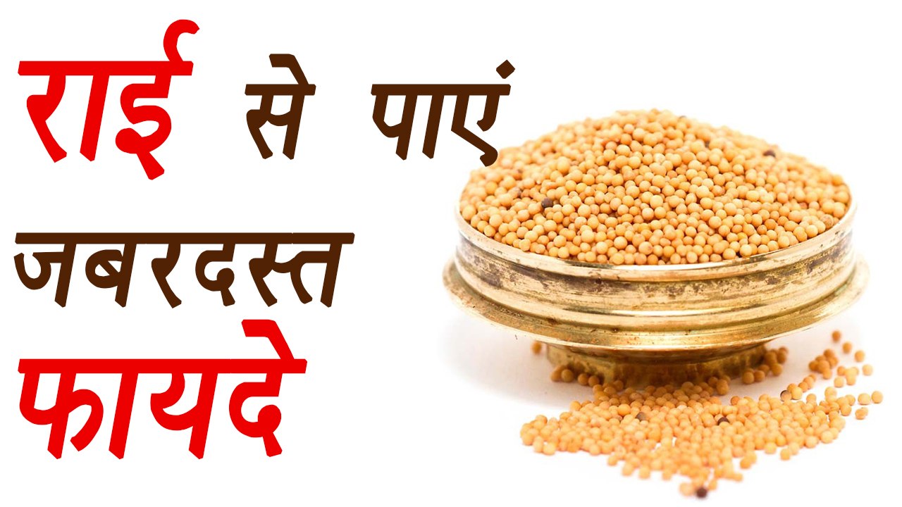 राई में छुपा है सेहत का खजाना Brown Mustard Seeds Health Benefits