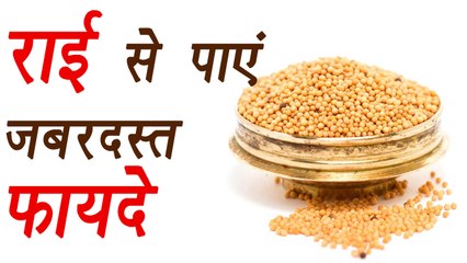 राई में छुपा है सेहत का खजाना | Brown Mustard Seeds Health Benefits | Boldsky