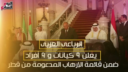 الرباعى العربى يعلن عن 18 شخصًا وكيانًا إرهابيًا جديدًا مدعومين من قطر