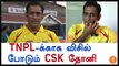 TNPL 2017, Dhoni is celebretaing CSK returns-Oneindia Tamil