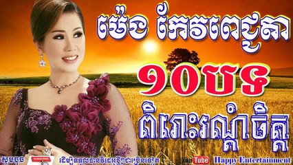 ម៉េង កែវពេជ្ជតា ១០បទពិរោះរណ្ដំចិត្ត _ Meng Keo Pich Chenda Song _ Khmer Old Song Collection