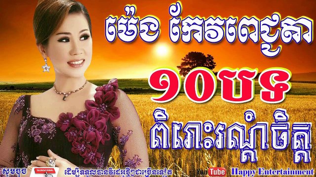 ម៉េង កែវពេជ្ជតា ១០បទពិរោះរណ្ដំចិត្ត _ Meng Keo Pich Chenda Song _ Khmer Old Song Collection