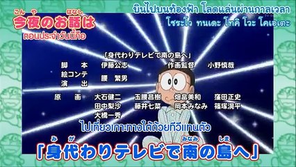โดราเอมอน ซับไทย ตอนที่ 451 ไปเที่ยวเกาะทางใต้ด้วยทีวีแทนตัว กับ พุ่งไปเลย พัดใบไม้