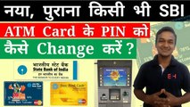 How To Change SBI ATM Card PIN ? SBI ATM Card Ke PIN Ko Change Kaise Kare ?
